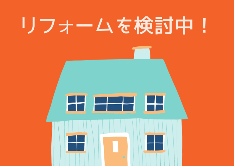 リフォームを検討中！